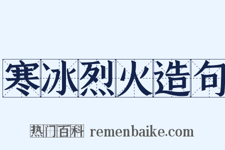 寒冰烈火造句是什么意思的图片
